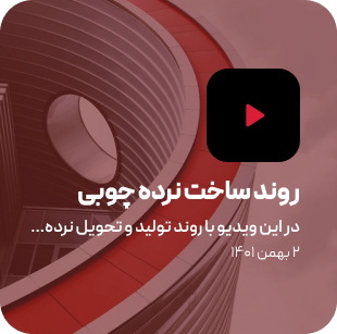 روند ساخت نرده چوبی
