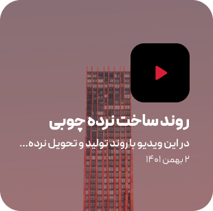 انتخاب بهترین متریال چوب