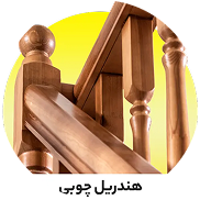 نرده چوبی